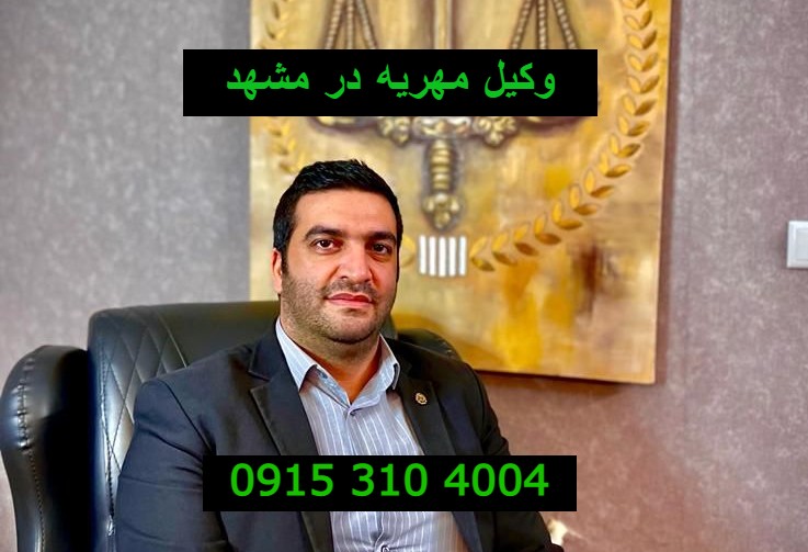 وکیل مهریه در مشهد