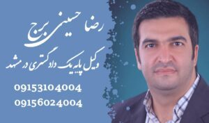 وکیل برای استرداد جهیزیه با سیاهه مشهد -هزینه استرداد جهیزیه