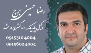 وکیل ماده 100 شهرداری در مشهد